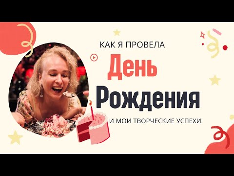 Видео: Влог. Мои творческие успехи и как я провела день рождения. #творчество #шитье #скрапбукинг