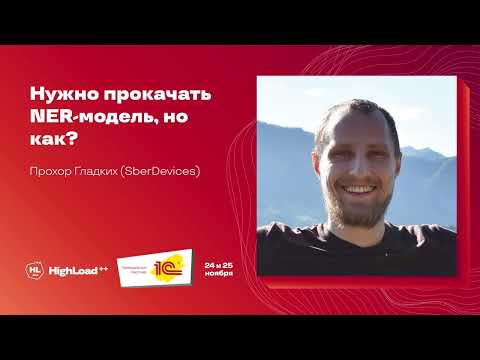 Видео: Нужно прокачать NER-модель, но как? / Прохор Гладких (SberDevices)