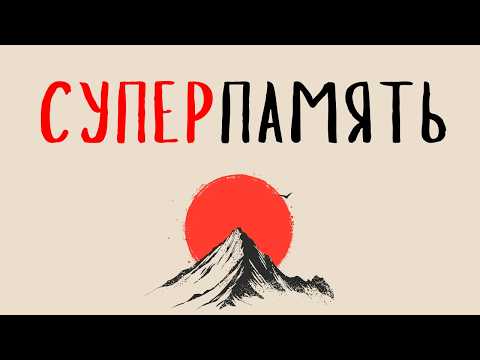 Видео: Как запоминать ВСЁ, что угодно | 7 приёмов, которые работают ВСЕГДА