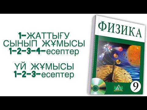 Видео: 9-сынып физика 1-жаттығу
физика 9 сынып 1 жаттығу