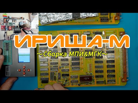Видео: Сборка ПК ИРИША М