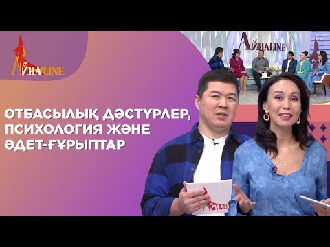 Видео: Отбасылық дәстүрлер, психология және әдет-ғұрыптар | Толық нұсқа