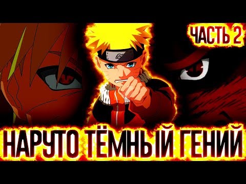 Видео: НАРУТО ТЕМНЫЙ ГЕНИЙlНАРУТО ЭКСПЕРИМЕНТАТОР ЧАСТЬ 2 - Альтернативный сюжет Наруто / Боруто