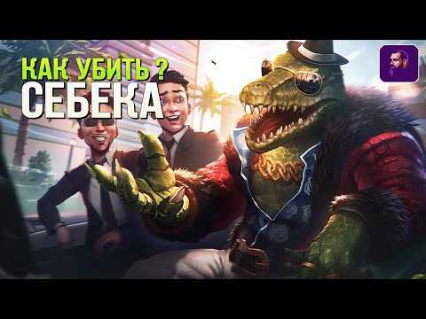 Видео: САППОРТ КОТОРЫЙ НЕ УМИРАЕТ! СЕБЕК ► SMITE