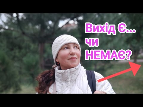 Видео: Що робити, коли здається, що виходу немає #вихід#є#завжди#став#питання#щоб#отримати#відповідь#поради