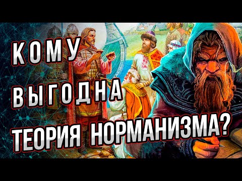 Видео: Кому выгодна теория норманизма?  Закончен ли спор о роли варягов на Руси? Андрей Буровский