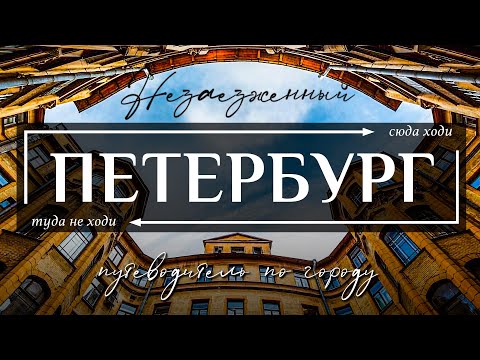 Видео: Незаезженный САНКТ-ПЕТЕРБУРГ | Гид по секретным достопримечательностям и развлечениям Петербурга