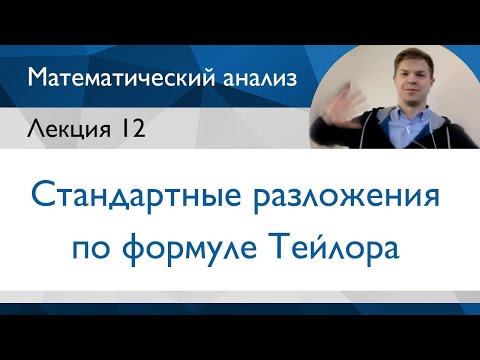 Видео: Стандартные разложения по формуле Тейлора | Лекция 12 | Матанализ