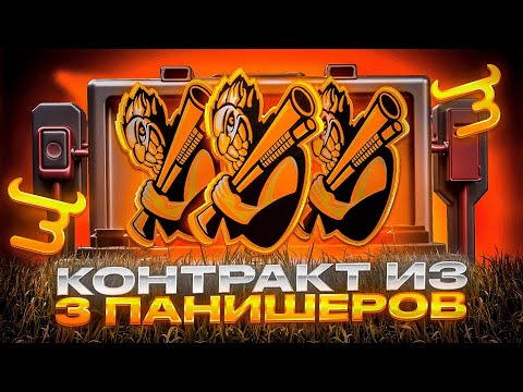 Видео: 😤СДЕЛАЛ КОНТРАКТ ИЗ ТРЁХ ПАНИШЕРОВ ЗА 330.000 ГОЛДЫ НА BULLDROP!? 