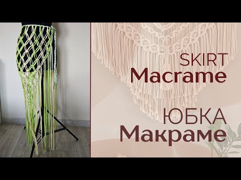 Видео: Macrame Skirt Tutorial / Юбка Макраме Мастер Класс