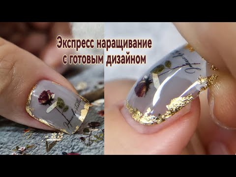 Видео: Экспресс наращивание с готовым дизайном. Гелевые типсы.