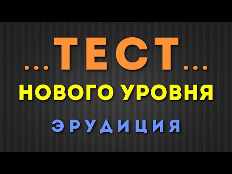 Видео: ТЕСТ НА ЭРУДИЦИЮ Это совершенно новый уровень Ответь на 25 вопросов