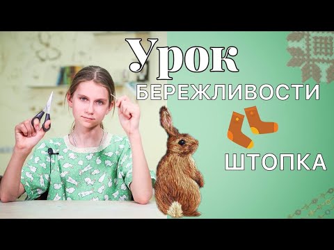 Видео: Домоводство с детьми | Учимся ШТОПАТЬ НОСКИ