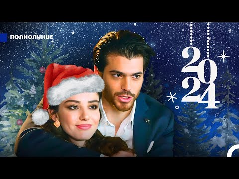 Видео: 2024 Самые Просматриваемые Сцены - Полнолуние