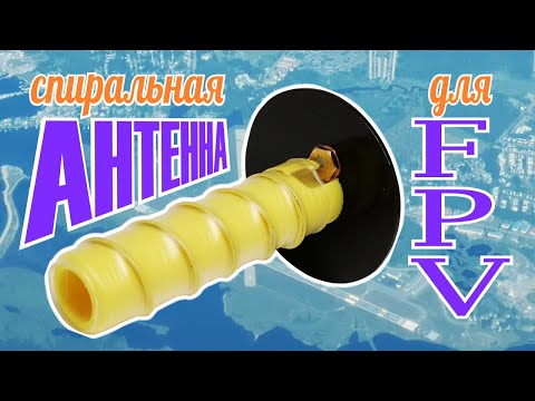 Видео: Изготовление спиральной антенны