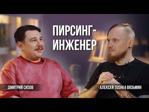Видео: Пирсинг-инженер.