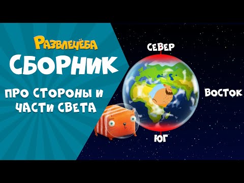 Видео: Развлечёба. Кубокот рассказывает про стороны и части света.