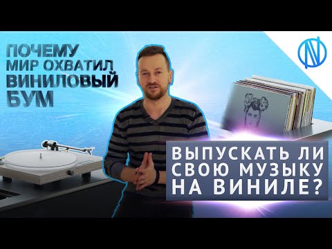 Видео: ПОЧЕМУ МУЗЫКА НА ВИНИЛЕ ВЕРНУЛАСЬ? Почему мир охватил ВИНИЛОВЫЙ БУМ