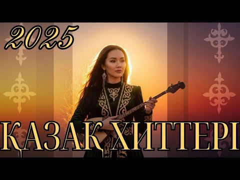 Видео: Қазақша хит әндер | ✨ Соңғы шыққан қазақша хит әндер! 🔥#2025