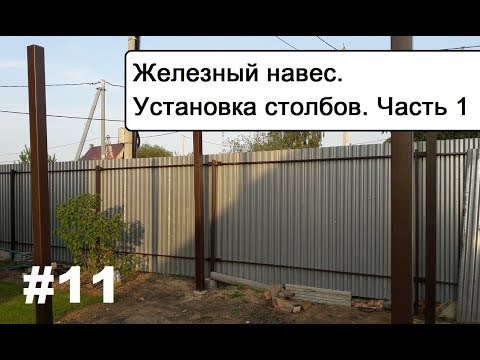 Видео: Железный навес.  Установка столбов.  Часть 1.