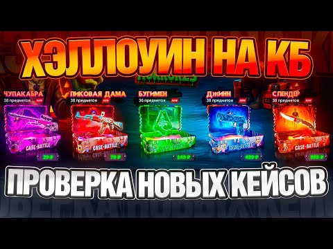 Видео: САМЫЕ ЛУЧШИЕ КЕЙСЫ на CASE-BATTLE ! НОВЫЕ КЕЙСЫ ПОМЕНЯЛИ ШАНСЫ ВЫДАЧИ на КБ ! РОЗЫГРЫШ !