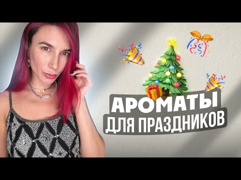 Видео: Праздничные ароматы