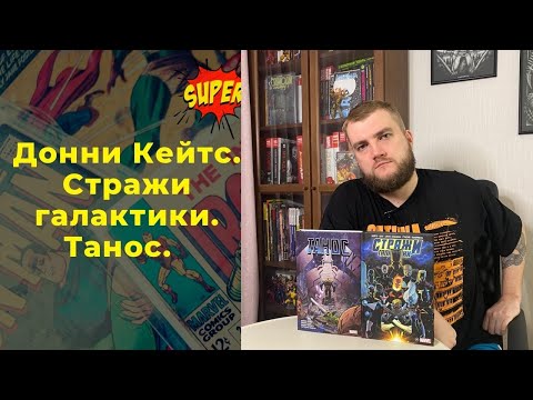 Видео: Донни Кейтса. Стражи Галактики. Танос.