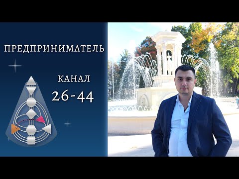 Видео: Канал 44-26. Люди с врождённой коммерческой жилкой. Дизайн Человека