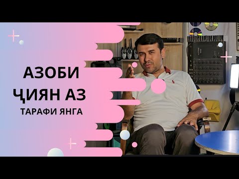 Видео: Қиссаи воқеӣ! Азоби ҷиян дар хонаи тағо