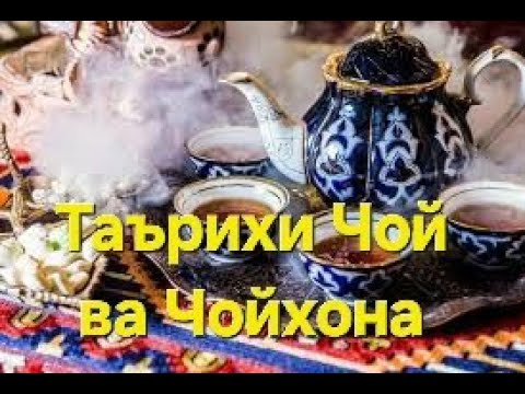 Видео: Таърихи чой ва Чойхона!