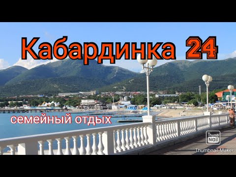 Видео: Кабардинка | отдыхаем в отпуске🌊