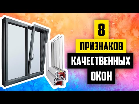 Видео: Как выбрать хорошие окна? Окна в пол. Алюминиевые и ПВХ окна. Стекла, которые экономят деньги