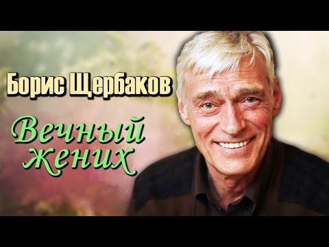 Видео: Борис Щербаков. Брак длиною в жизнь...