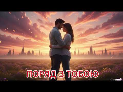 Видео: Поряд з тобою