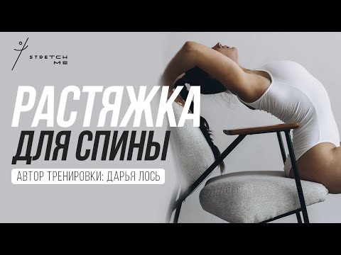 Видео: 🪷 РАСТЯЖКА ДЛЯ СПИНЫ. Полезные УПРАЖНЕНИЯ ДЛЯ РАСТЯЖКИ позвоночника для новичков — Stretch Me