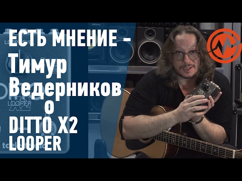 Видео: Тимур Ведерников о процессоре TC ELECTRONIC DITTO X2 LOOPER