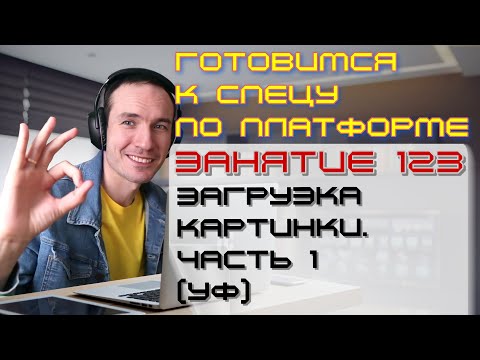 Видео: ЗАНЯТИЕ 123. ЗАГРУЗКА КАРТИНКИ. ЧАСТЬ 1 (УФ). ПОДГОТОВКА К СПЕЦИАЛИСТУ ПО ПЛАТФОРМЕ 1С