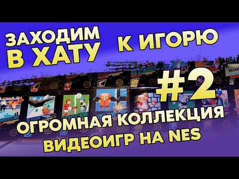 Видео: ОГРОМНАЯ КОЛЛЕКЦИЯ ИГР НА NES / ЗАХОДИМ В ХАТУ / ЧАСТЬ 2