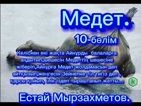 Видео: Аудио кітап."Медет ".(роман) Естай Мырзахметов.