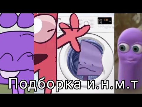 Видео: Подборка И.Н.М.Т. из Тик Тока