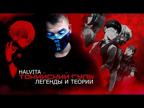 Видео: ЛОГИЧНЫЕ ТЕОРИИ О ТОКИЙСКИХ ГУЛЯХ