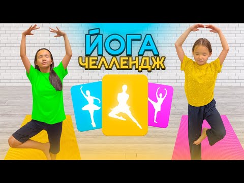 Видео: ЙОГА 🤣ЧЕЛЕНДЖ 😍 Інжу құлап қалды🤪😳 Қызық 😍видео болды🤣