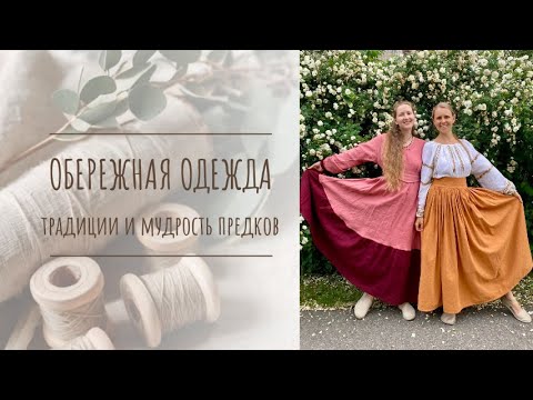 Видео: Обережная одежда: возвращение к традициям и силе предков