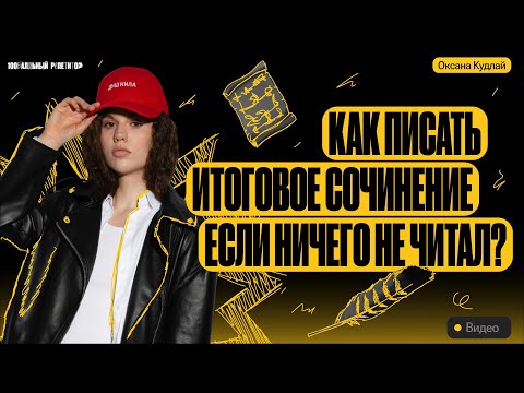 Видео: Как написать итоговое сочинение, если совсем не готовился? | Итоговое сочинение 2024 | Оксана Кудлай
