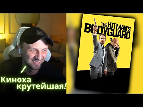 Видео: ЗУБАРЕВ СМОТРИТ - Телохранитель киллера / Реакция Зубарева на Фильм!