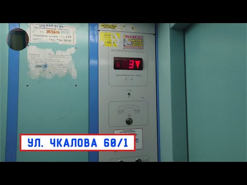 Видео: Лифт МЛМ 2010 г. в. | Ул. Чкалова 60/1