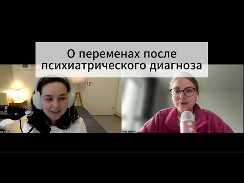 Видео: О переменах после психиатрического диагноза
