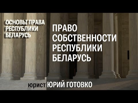 Видео: Право собственности Республики Беларусь