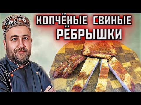 Видео: КОПЧЕНЫЕ РЕБРА нежные варёно-копчёные свиные ребрышки