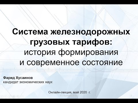Видео: Система железнодорожных  тарифов. Онлайн-лекция 28.05.2020
